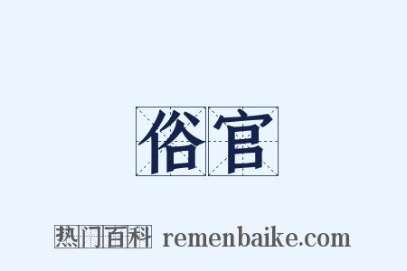 俗官是什么意思的图片